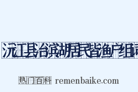 沅江县治滨湖居民皆渔户组词是什么意思的图片